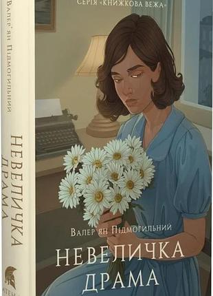 Валер'ян підмогильний - невелика драма