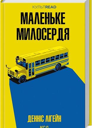 Книга маленьке милосердя / денніс лігейн. серія - культread