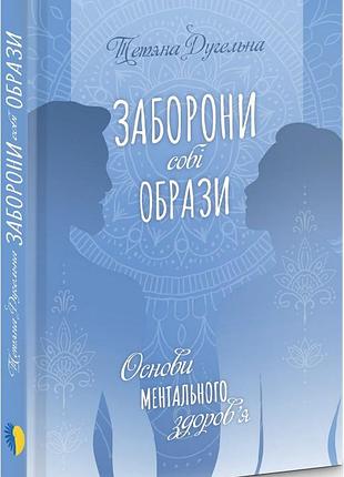 Тетяна дугельна - заборони собі образи. основи ментального здоров'я