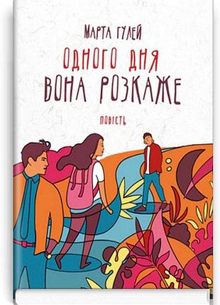 Марта гулей - одного дня вона розкаже