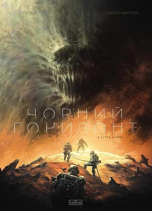 Черный горизонт. том 1: ситра агара
