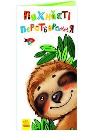 Пухнасті перетворення