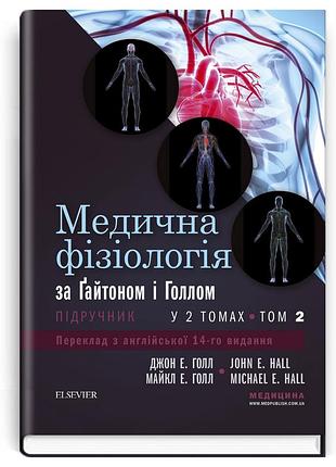 Медична фізіологія за гайтоном і голлом: 14-е видання: у 2 томах. том 2
