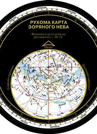 Астрономія рухома карта зоряного неба