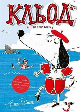 Книга клед на отдыхе. книга 2 - алекс т. смит