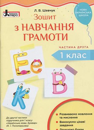 Нуш 1 клас зошит з навчання грамоти ч2 до підр. пономарьової к.і.