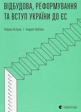 Книга отстройка, латиноамериканская и вступление украины к ес - андрюс кубилюс, андерс ослунд