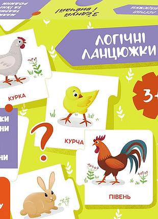 Логічні ланцюжки. малюки тварини та їхні родини