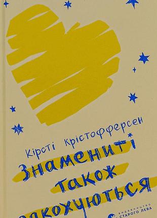 Книга знамениті також закохуються - кірсті крістофферсен