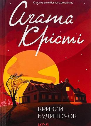 Агата крісті - кривий будиночок