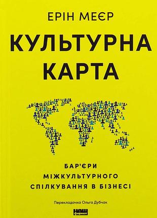 Книга культурна карта. бар’єри міжкультурного спілкування в бізнесі