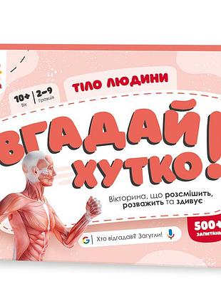 Вгадай хутко! " тело человека "