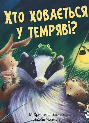 Книга кто скрывается в темноте? - кристина батлер