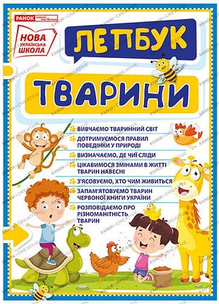 Лепбук.тварини