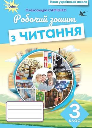 Олександра савченко - читання 3 клас. робочий зошит з читання 3 клас нуш