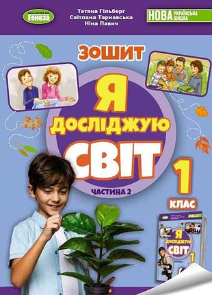 Тетяна гільберг - я досліджую світ 1 клас . робочий зошит з інтегрованого курсу в 2-х частинах. частина 2 нуш