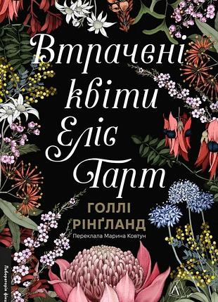 Голлі рінґланд - втрачені квіти еліс гарт