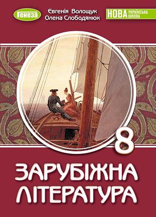 Євгенія волощук - підручник зарубіжна література 8 клас нуш