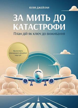 Юлія джелайн - за мить до катастрофи