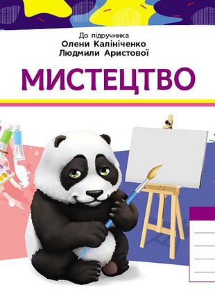 Искусство 4 класс: альбом (до учебник о. калиниченко, л. ариристовой)