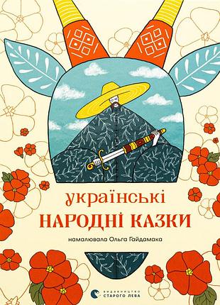 Книга украинские народные сказки