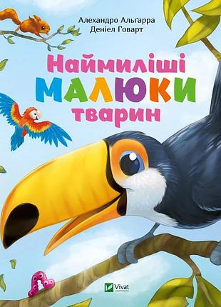 Книга наймиліші малюки тварин