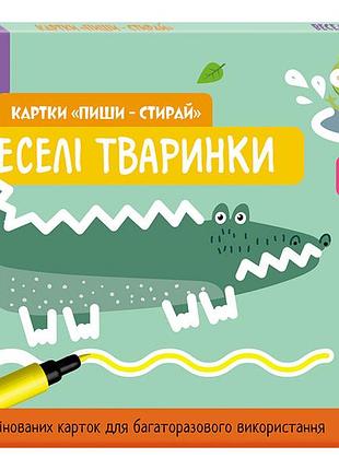 Школа кенгуру. ранній розвиток. картки пиши-стирай. веселі тваринки