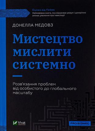 Донелла медоуз - мистецтво мислити системно. розв'язання проблем від особистого до глобального масштабу
