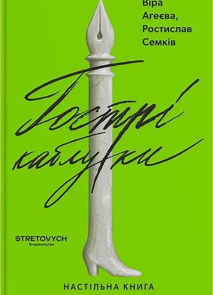 Віра агеєва, ростислав семків - гострі каблуки. настільна книга з літературного фемінізму