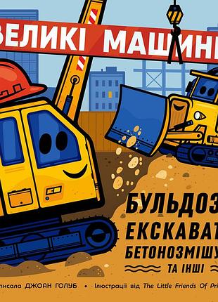Большие машины. бульдозер, экскаватор, бетономешалка и другие
