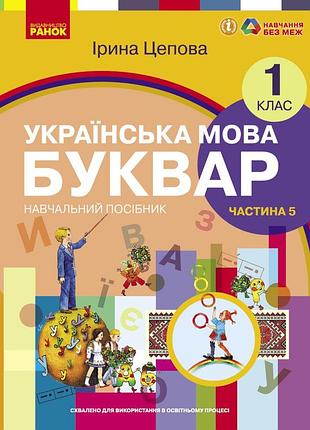 Украинский язык. буквар учебное пособие для 1 класса заведений общего среднего образования (в 6-х частях). частина 5