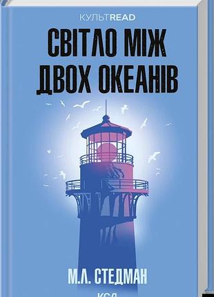 М. л. стедман - світло між двох океанів