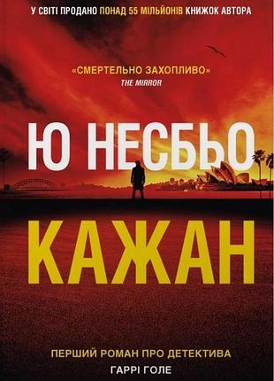 Ю несбьо - кажан
