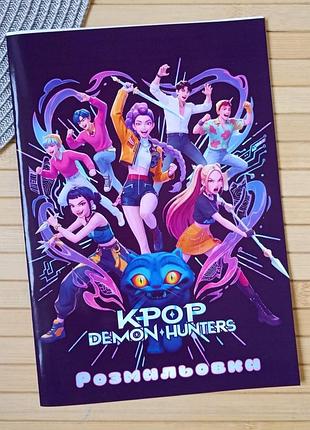 Раскраска kpop demon hunters кейпоп-охотницы на демонов а5 (28675)