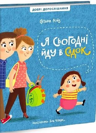 Світлана ройз - я сьогодні йду в садок