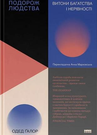 Книга путешествие человечества. истоки богатства и неровности. одед галор (українською)