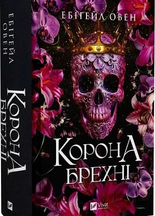 Книга корона фаворит. книга 1 / ебигайл овен. серия - доминионы (украинский)
