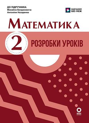 Математика. 2 клас. разработки уроков. в разделе м. богданьвича, а. назаренко