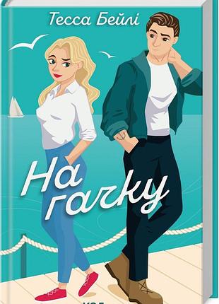 Книга на гачку. книга 2 / тесса бейли. серия - сестры беллингер (на украинской)