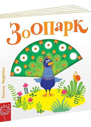 Дитяча книга сторінки цікавинки "зоопарк"