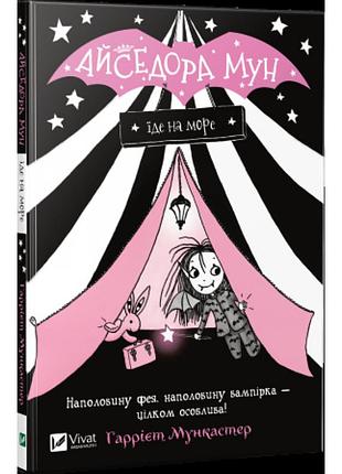 Книга айседора мун едет на море