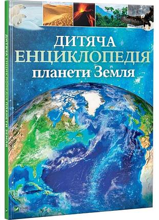 Детская энциклопедия планеты земля