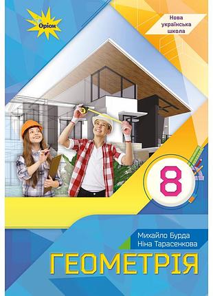 Михайло бурда - підручник геометрія 8 клас нуш