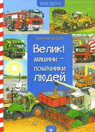 Книга для дітей віммельбух великі машини - помічники людей