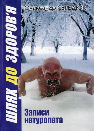 Олександр середюк - шлях до здоров'я. записи натуропата