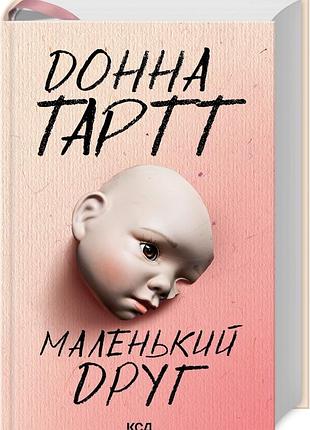 Книга маленький друг / донна тартт (українською)