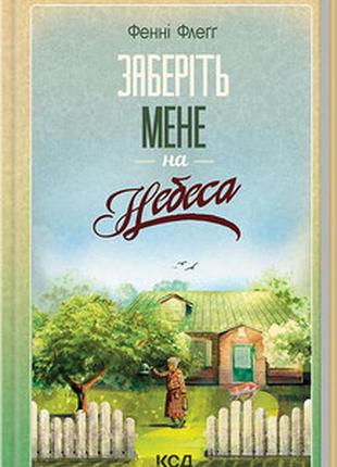 Книга уберите меня на небеса. элмвуд спрингс. книга 3 / фэнни флегг (украинский)