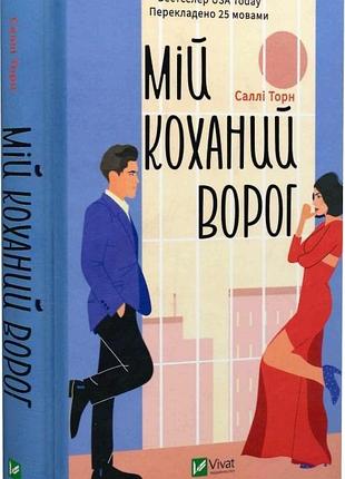 Книга мой любимый враг. салли торн