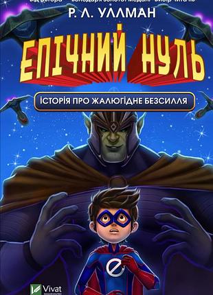 Книга эпический нуль. история о милом бессилии