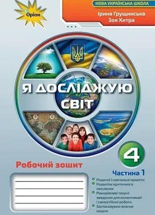 Ірина грущинська, зоя хитра - я досліджую світ 4 клас. робочий зошит частина 1